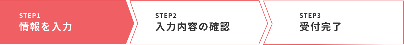 情報を入力